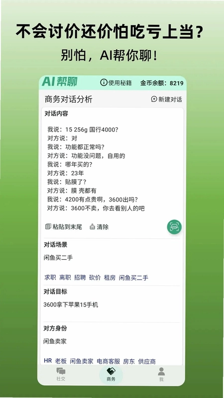 AI帮聊预览图