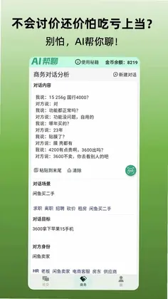 AI帮聊预览图