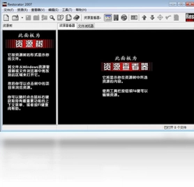 restorator(资源编辑器)预览图
