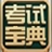 中医执业助理医师资格考试宝典