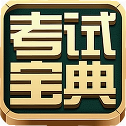 住院医师考试宝典最新版