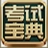 �ٴ�ִҵ����ҽʦ�ʸ��Ա���11.0 ���԰�