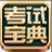 中级经济师考试宝典 (经济基础知识+工商管理)