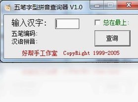 五笔字型拼音查询器预览图