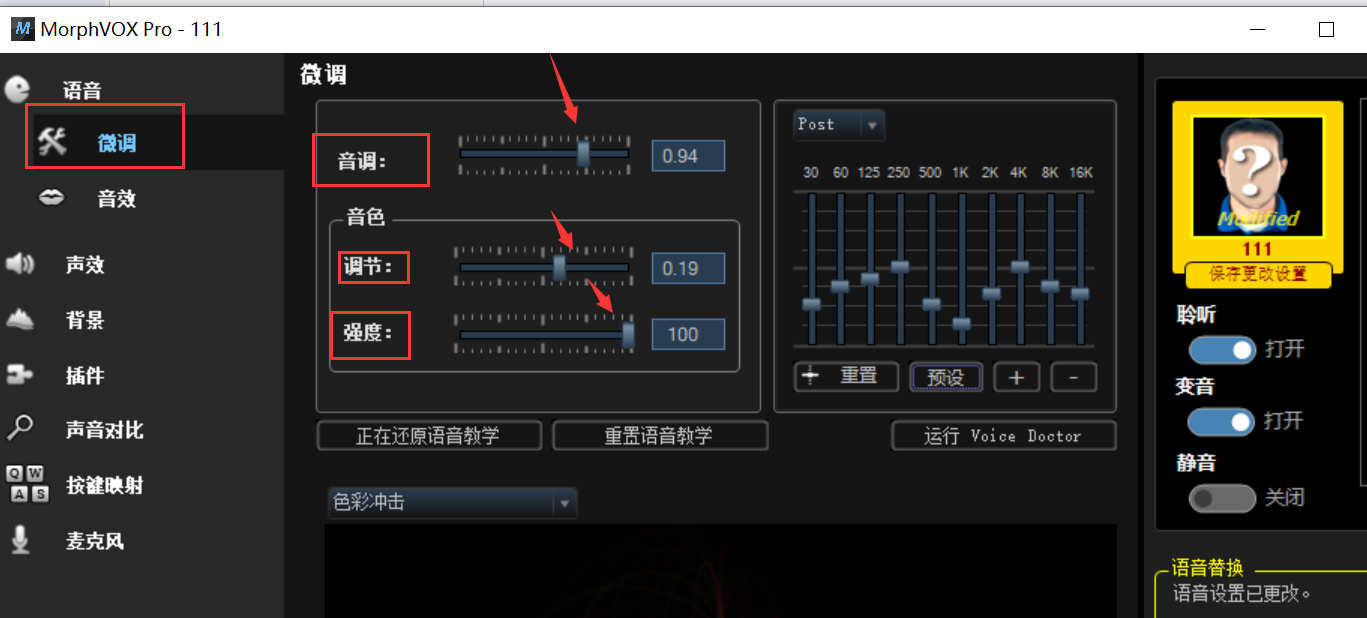 变声器vox软件实时变声参数调节界面