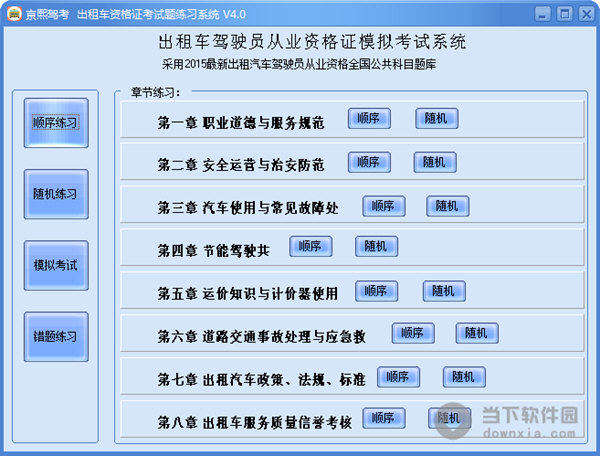出租车资格证模拟考试题库下载渠道