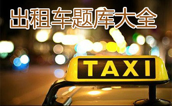 出租车资格证考试题库APP推荐对比