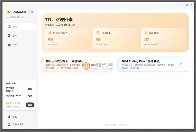 智谱AI输入法官方正版预览图