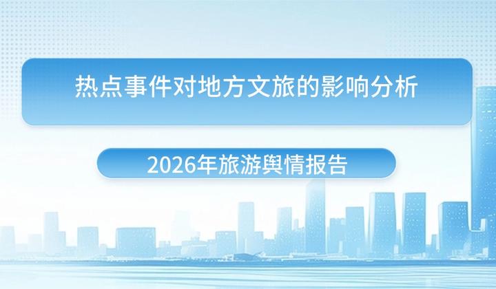 中国旅游新闻2026年新事件核实配图