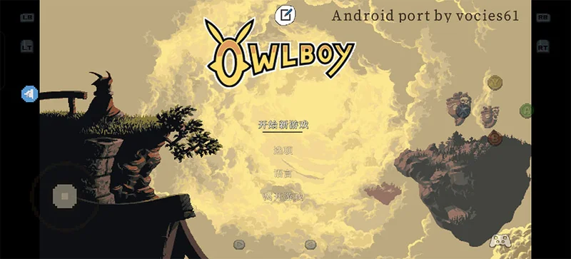 猫头鹰男孩安卓移植版截图 猫头鹰男孩安卓移植版截图