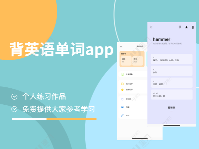 慧背单词app免费版功能展示配图