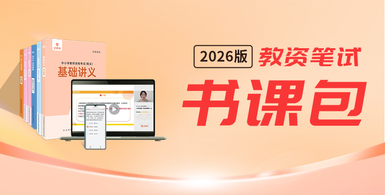 全汇考教师2026备考攻略封面图