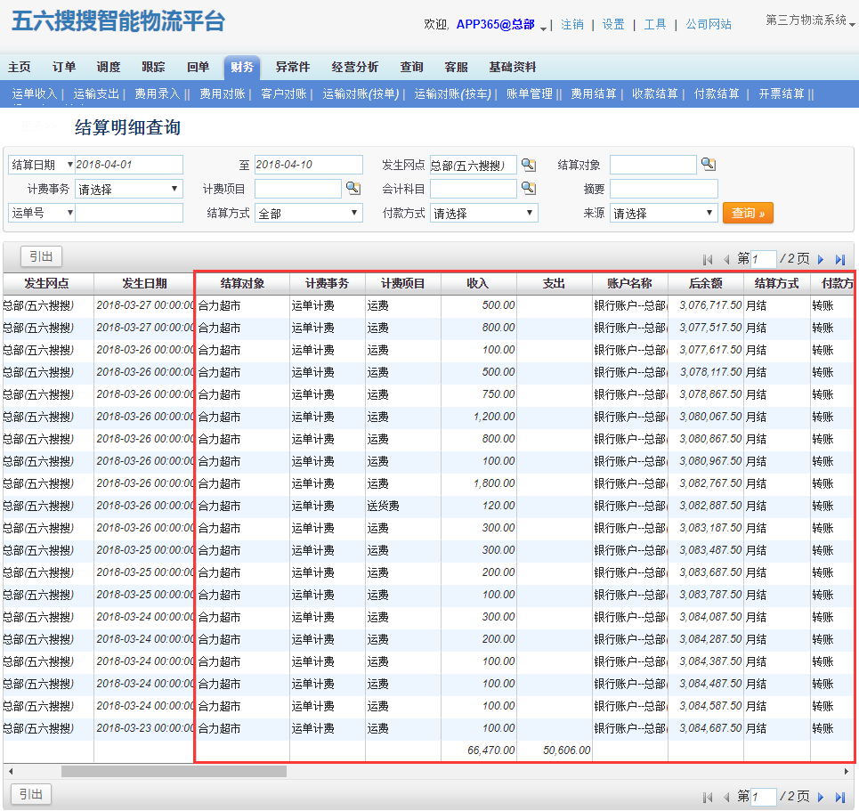 驿道用车长途费用明细查询和申诉
