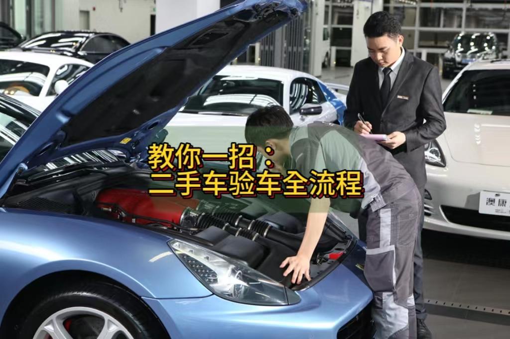 车E家二手车验车流程和技巧