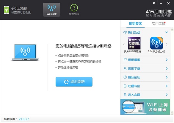 WiFi万能钥全连不上网官方版本下载更新