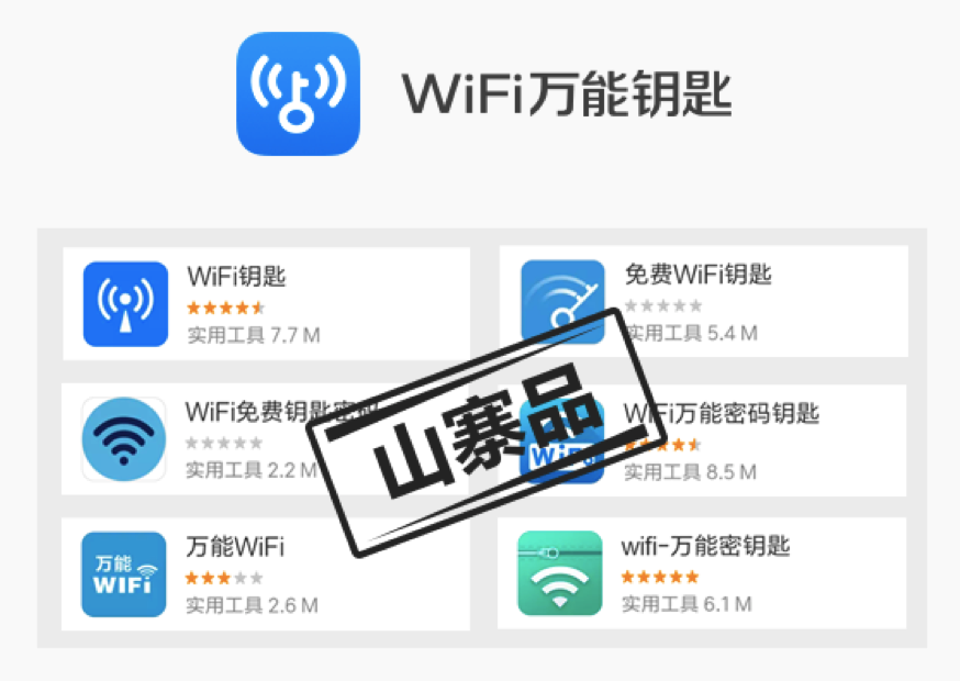 WiFi万能钥全连不上网山寨版本辨别