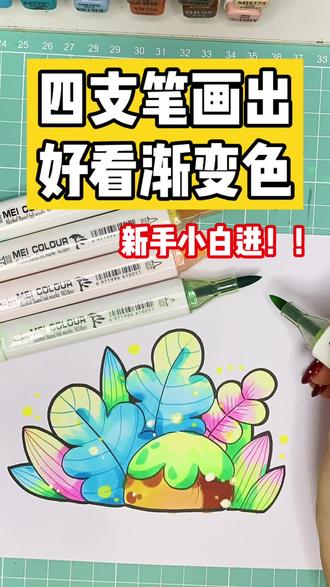 涂色π不同笔类涂色效果对比配图