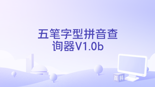 五笔字型拼音查询器怎么用步骤