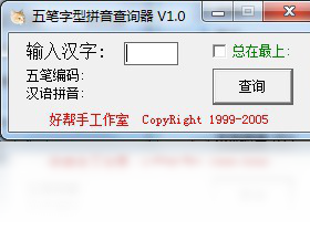 五笔字型拼音查询器哪个好对比