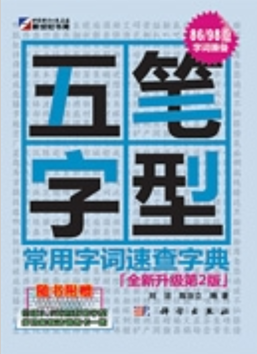 五笔字型拼音查询器词库更新