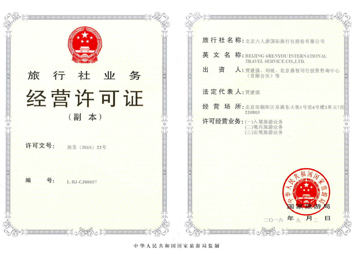 福途旅游正规旅行社资质查询
