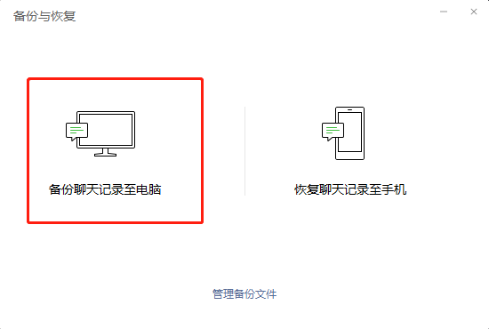 手机微聊天备份还原与电脑备份对比图