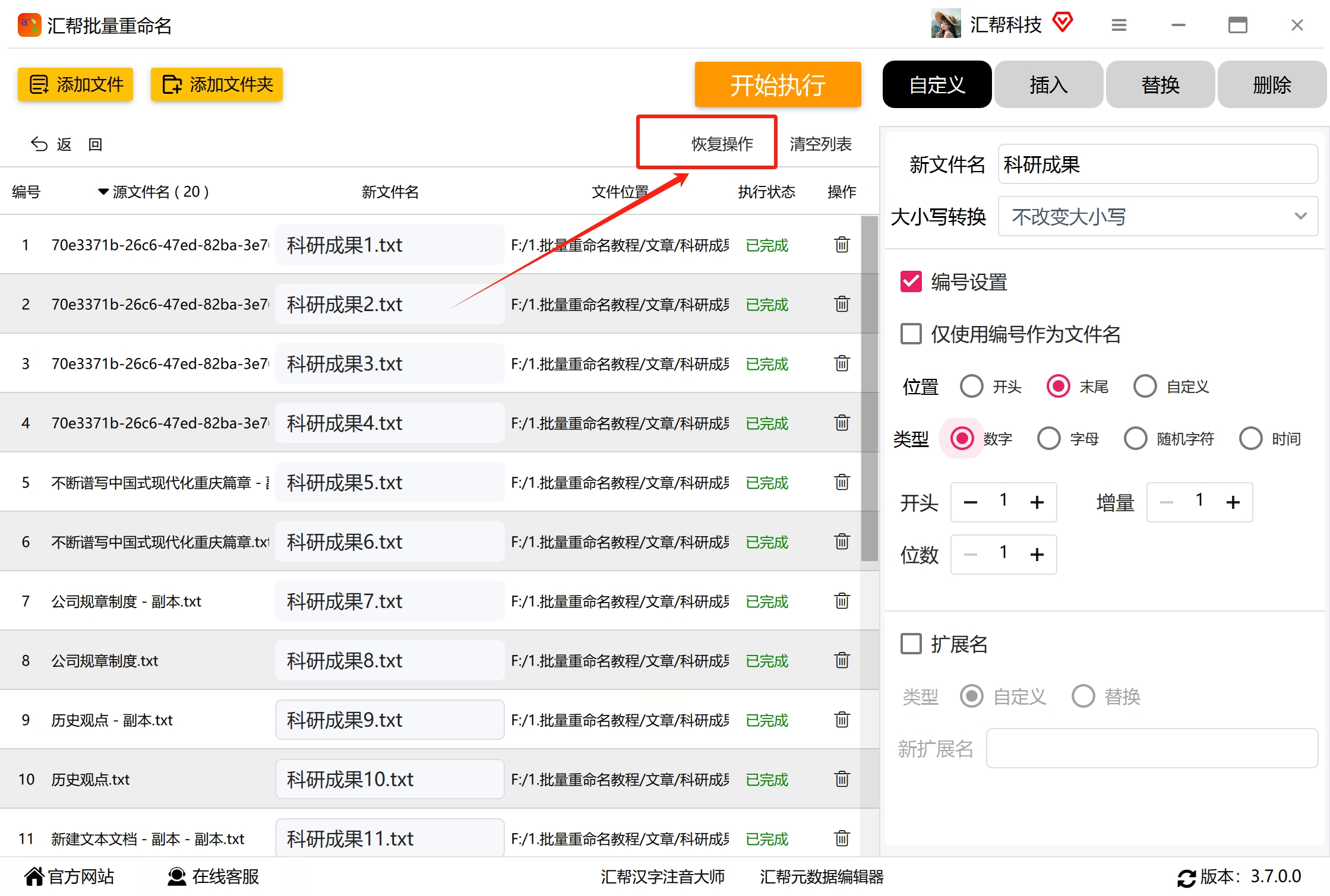Myrename批量重命名工具撤销恢复功能界面