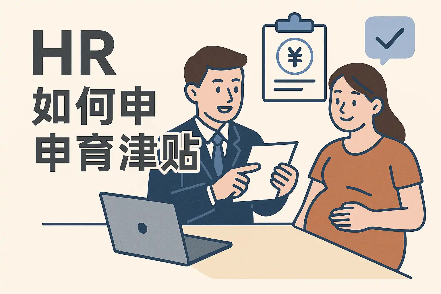孕育册与生育补贴申请关联说明