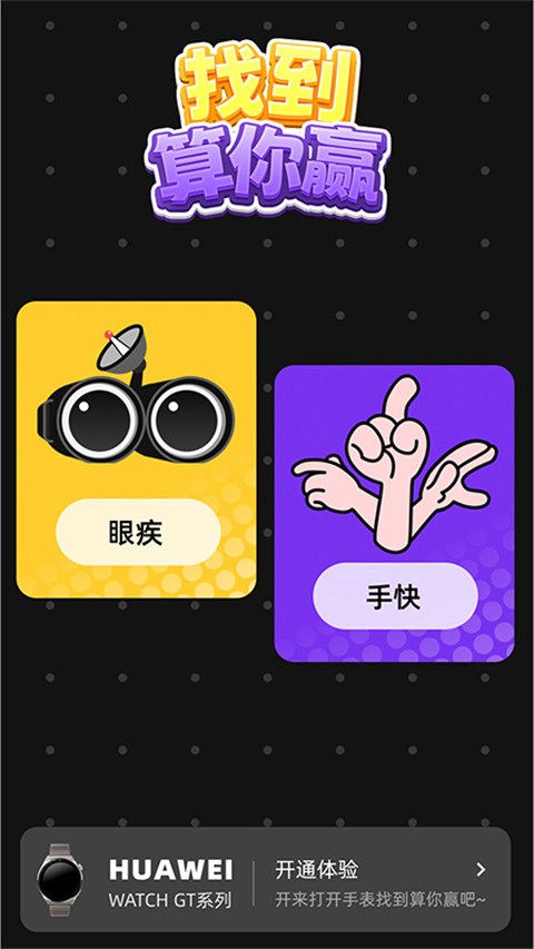 找到算你赢后续更新内容预告图