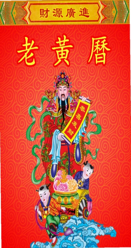老黄历万年历笃炅柳预览图