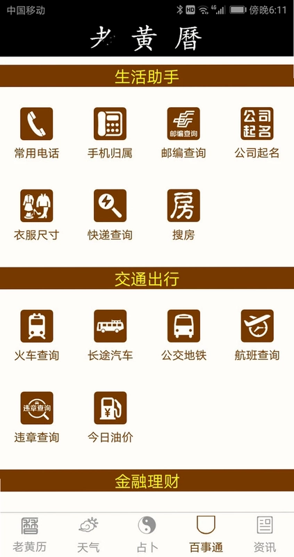 老黄历万年历笃炅柳预览图