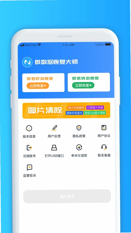 微数据恢复大师预览图