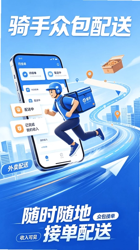 骑士众包配送预览图