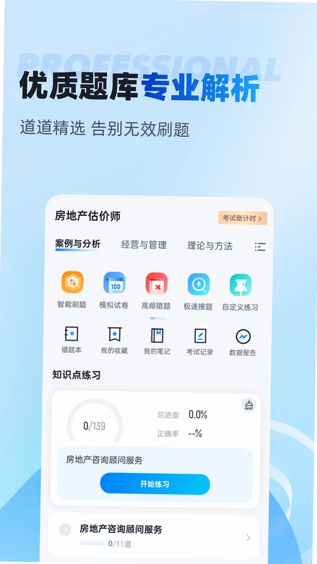 房地产估价师考试聚题库预览图
