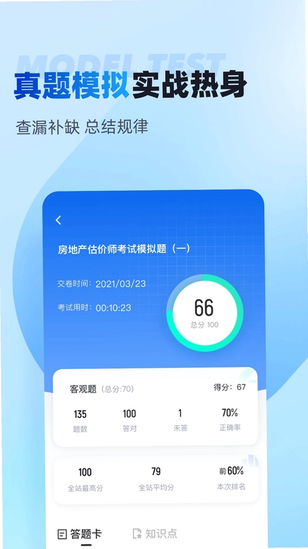 房地产估价师考试聚题库预览图