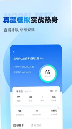 房地产估价师考试聚题库预览图