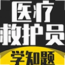 ҽ�ƾȻ�Ա����ѧ֪��5.0.3 ��׿��