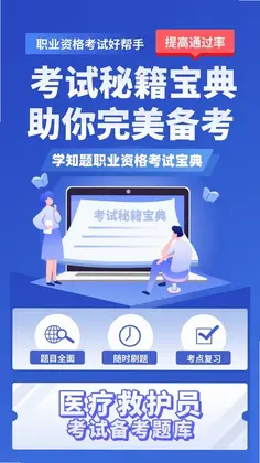 医疗救护员考试学知题预览图