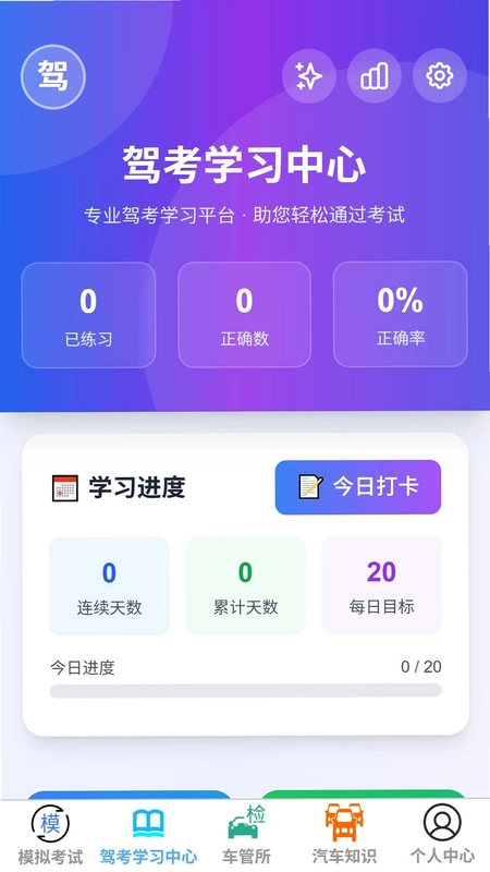 安疏驾考助手预览图