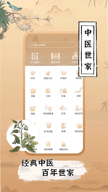 中医世家预览图