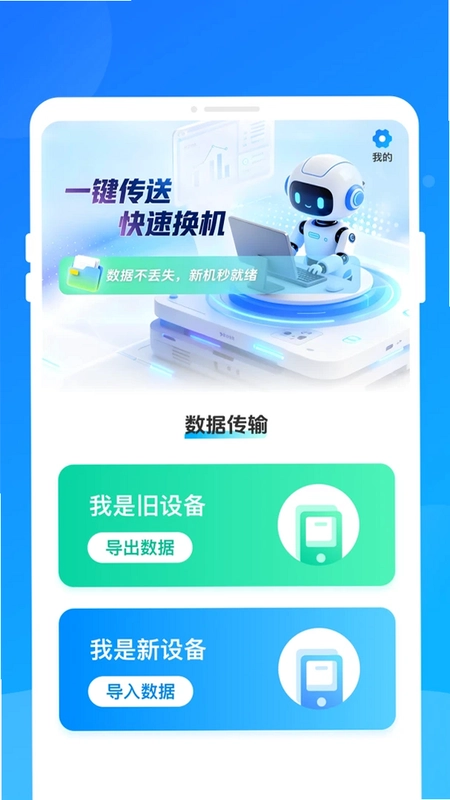 手机一键克隆搬家预览图