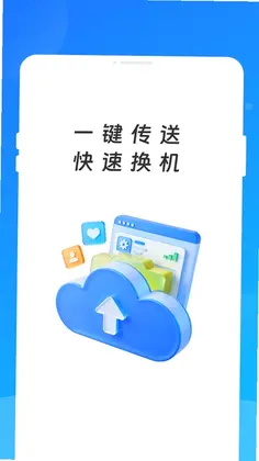 手机一键克隆搬家预览图