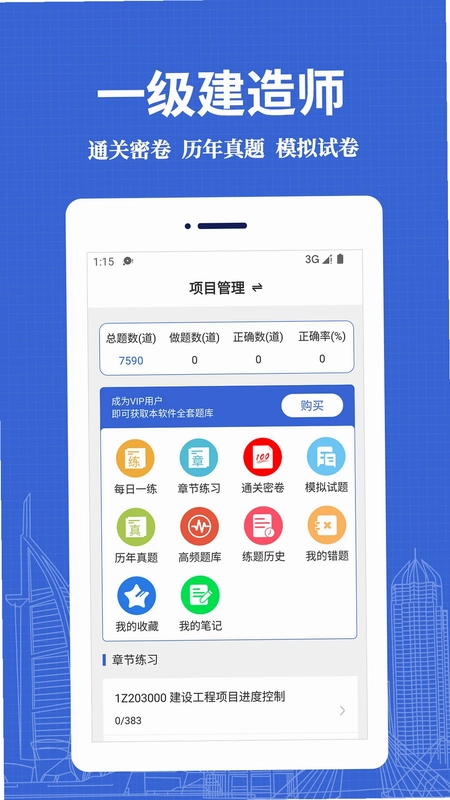 一级建造师易题库预览图