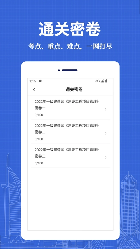 一级建造师易题库预览图