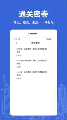 一级建造师易题库预览图