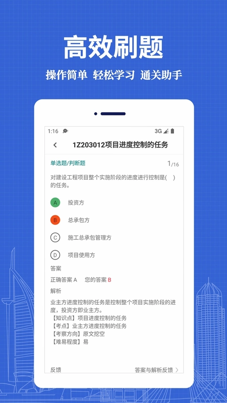 一级建造师易题库预览图