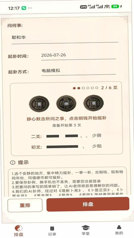 六爻卦摊预览图