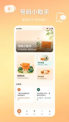 流量话费余额免费查app预览图