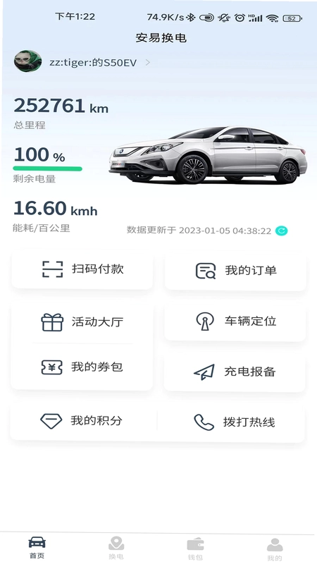 安易换电预览图