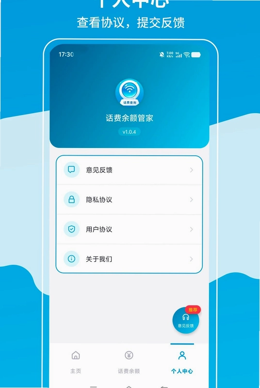 话费余额管家预览图
